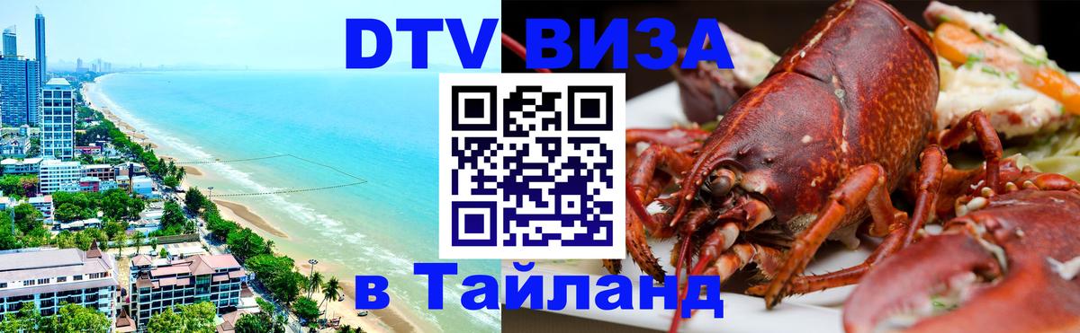 Сколько стоит виза DTV в Тайланд 