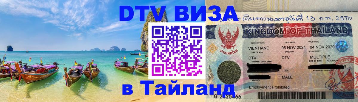 Сколько стоит виза DTV в Тайланд Кызыл 